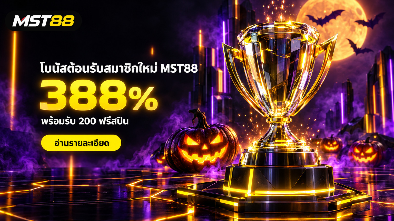 โบนัสฝากเงิน MST88 สูงสุด 388% พร้อม 200 ฟรีสปินสำหรับสมาชิกใหม่