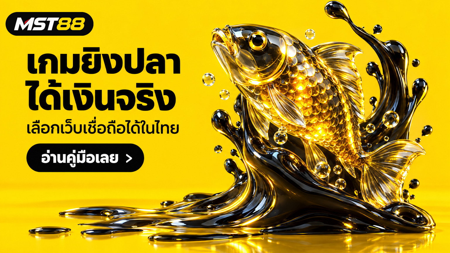 เกมยิงปลาออนไลน์ได้เงินจริง: เลือกเว็บเชื่อถือได้ในไทย